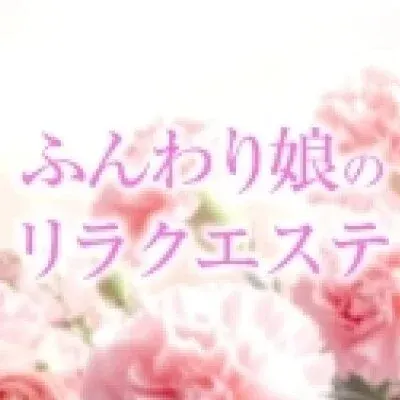 ふんわり娘のリラクエステ 日立の店舗画像