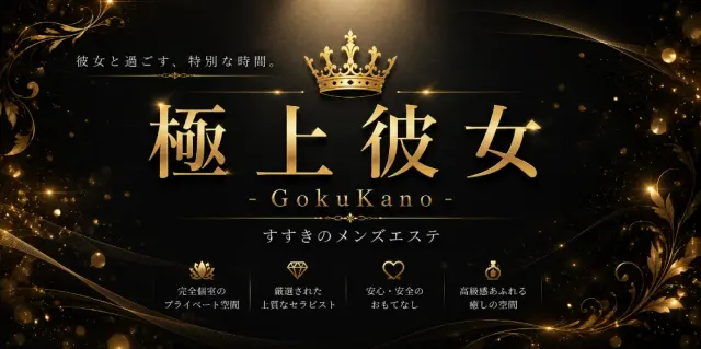 極上彼女 -GokuKano-の店舗画像