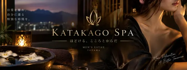 高岡メンズエステ KATAKAGO SPAの店舗画像