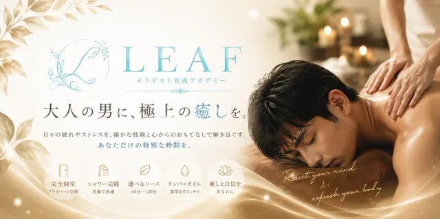 セラピスト育成店LEAFの店舗画像