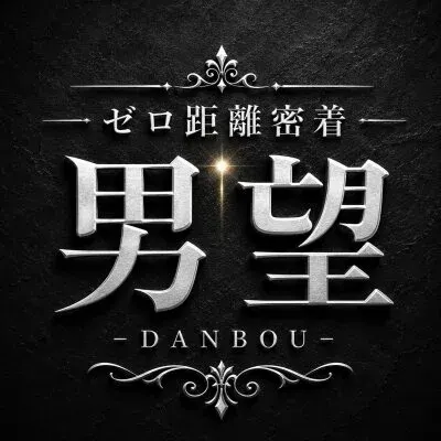 ゼロ距離密着-男望-の店舗画像