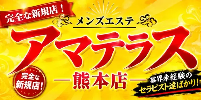 アマテラス 熊本店の店舗画像