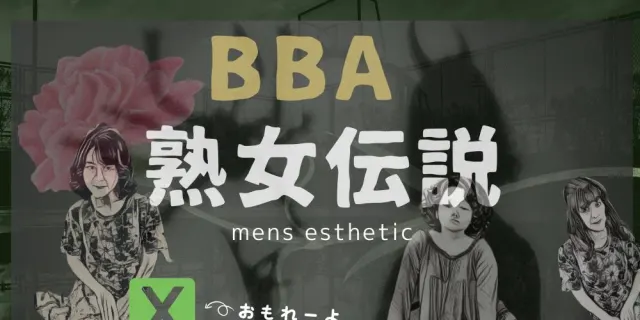 BBA 熟女伝説の店舗画像