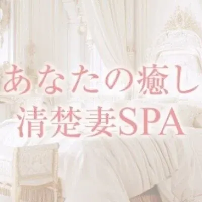 あなたの癒し清楚妻SPA 町田店の店舗画像