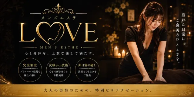 メンズエステ LOVEの店舗画像