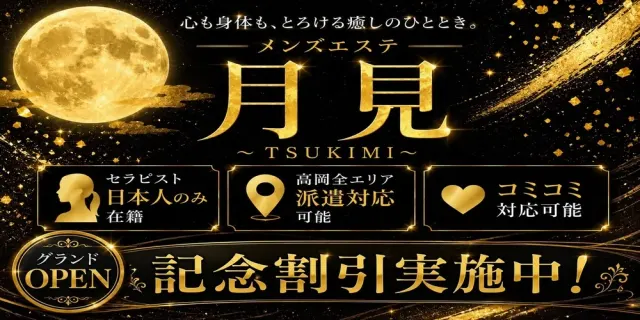 高岡出張メンズエステ~月見~の店舗画像