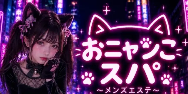 おニャンこスパの店舗画像