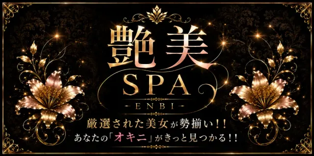 艶美SPA(ENBI SPA)の店舗画像