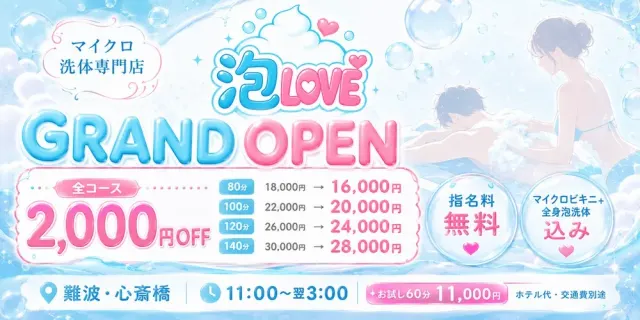 【マイクロ&洗体専門店】泡LOVEの店舗画像