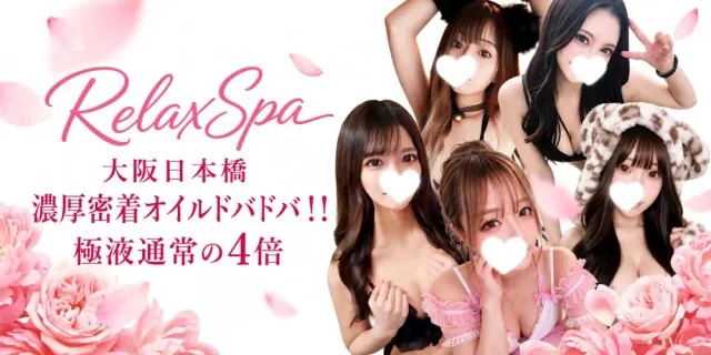 Relax Spa大阪日本橋メンズエステの店舗画像