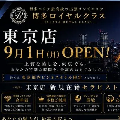 博多ロイヤルクラス東京店23区対応の店舗画像