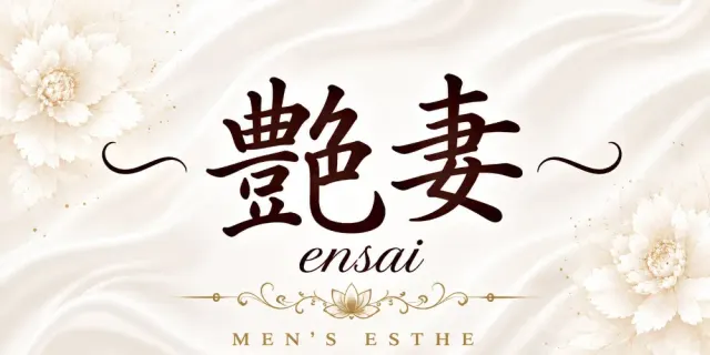 艶妻～えんさい～の店舗画像