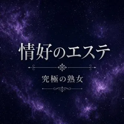 究極の熟女〜嗜好のエステ〜の店舗画像