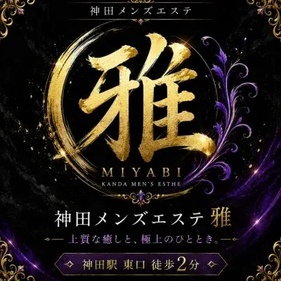 神田メンズエステ雅の店舗画像