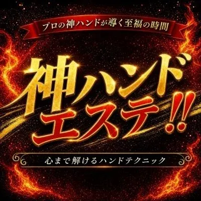 神ハンドエステ!!の店舗画像
