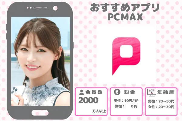 PCMAX（出会い系マッチング）